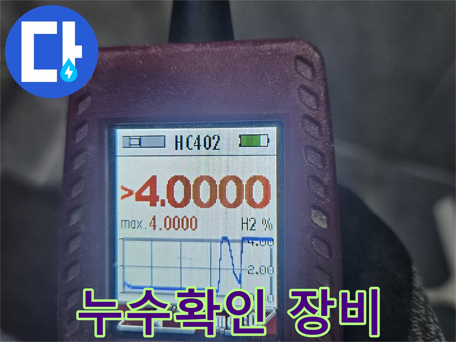 누수-탐지-과정에서-가스-농도-수치가-높게-표시된-결과