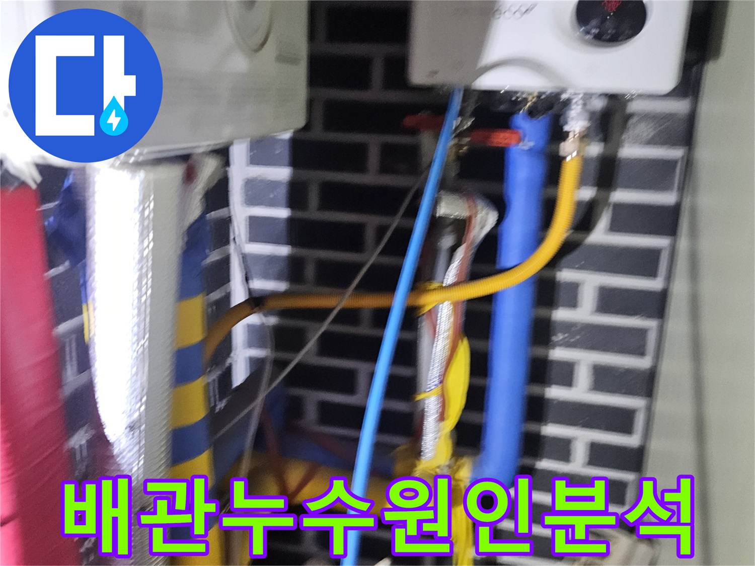 누수 탐지 전문 장비를 활용하여-배관의 상태를-꼼꼼히 점검하고 있습니다.