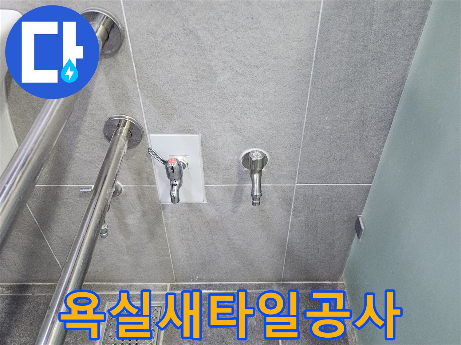 누수 흔적을 완전히 제거하고 새로운 타일로 마감된 욕실 벽면-샤워 시설 주변이 깨끗합니다
