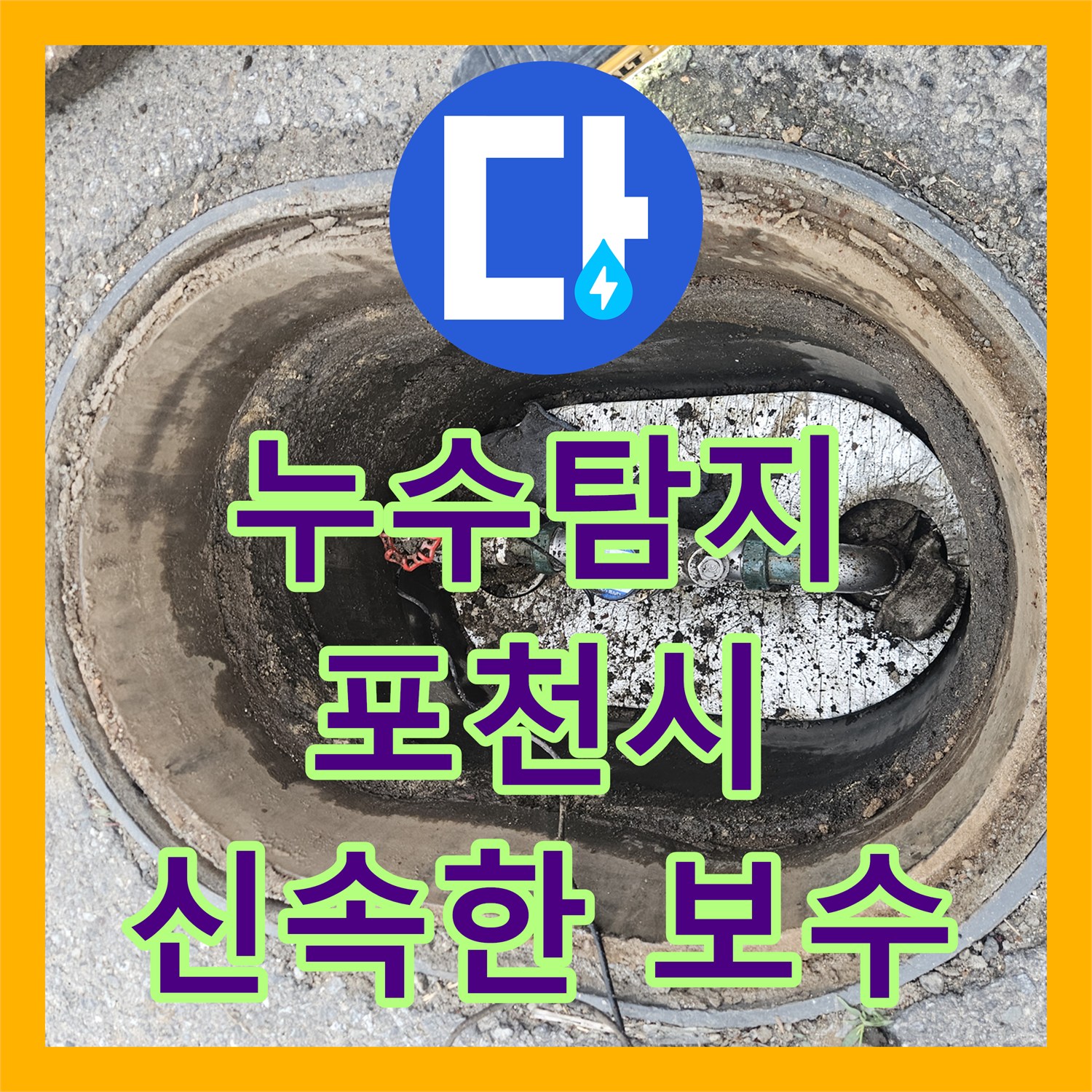 누수탐지, 지하실에서 확인된 누수 지점을 종합적인 진단으로 숨겨진 누수를 찾아내고 마무리하는 과정, 경기 포천시 영북면