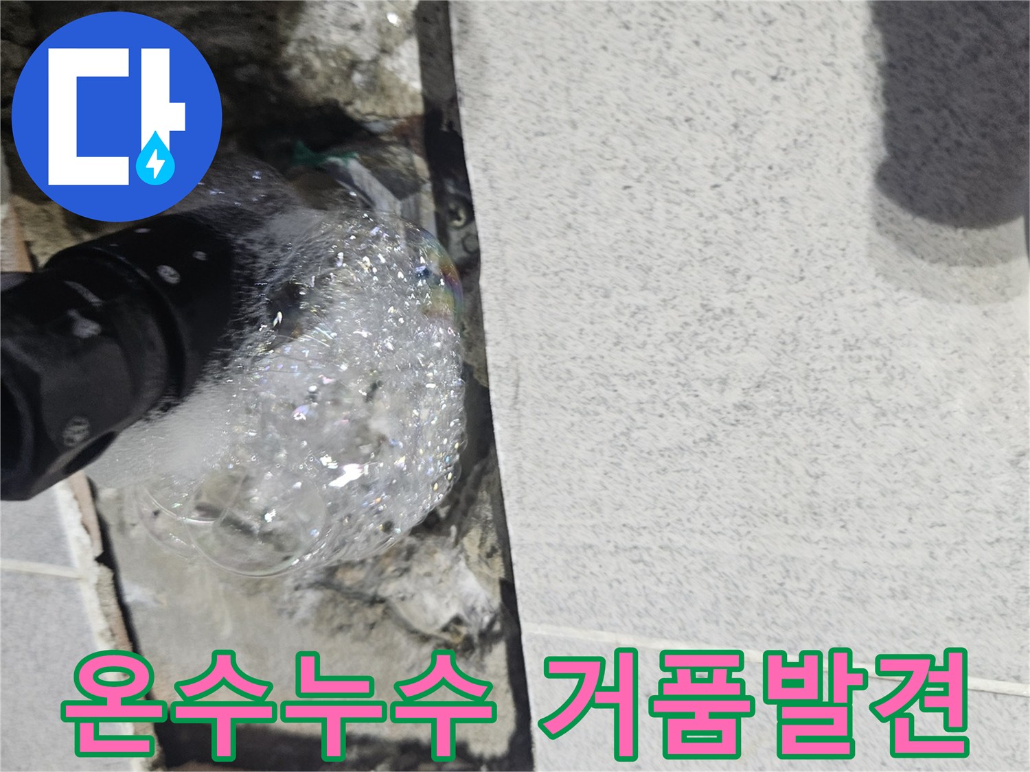 무봉리-주택-온수-배관에서-누수를-찾기-위해-진행된-압력-테스트-중-거품이-솟아나는-모습-사진