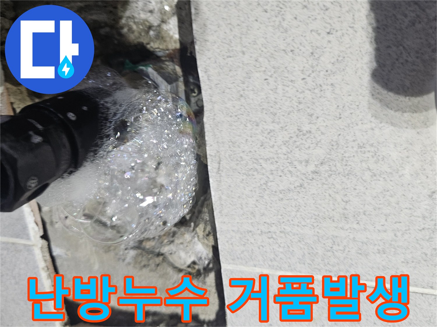 송우동-주택-난방-배관에서-누수를-찾기-위해-진행된-압력-테스트-중-거품이-솟아나는-모습-사진