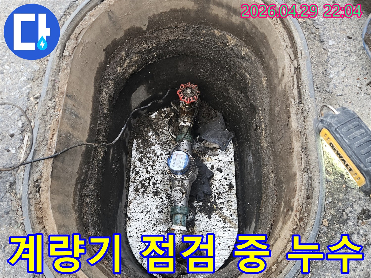 이 이미지는-경기 포천시 왕방로에서-수도 계량기 점검 중-우연히 발견된 누수 현장을-보여주고 있습니다.