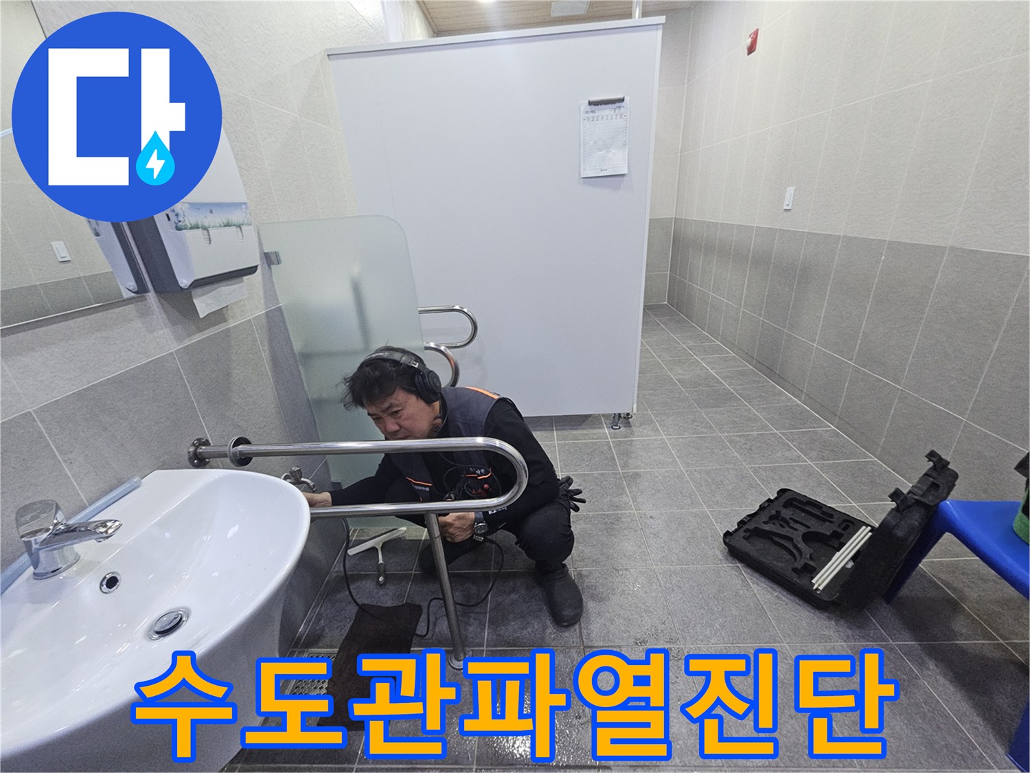 전문 엔지니어가-첨단 청음 장비로-욕실 수도관의 파열 여부를 정밀하게 진단하고 있습니다.