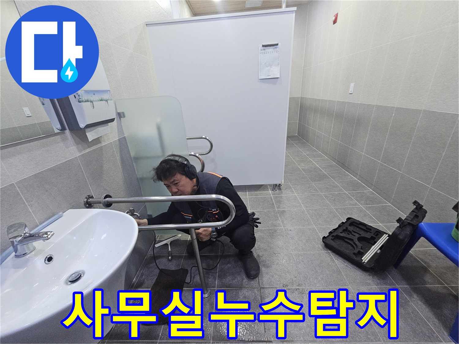 전문 엔지니어가-청음 장비로-사무실 내부의 누수 지점을 정밀하게 탐지하고 있습니다.