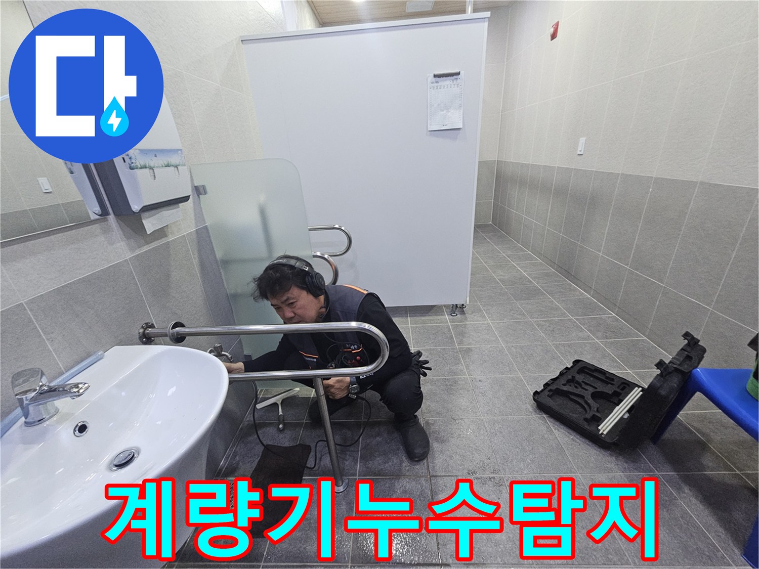 전문 엔지니어가-청음 장비로-수도 계량기 주변의 누수 지점을 정밀하게 탐지하고 있습니다.