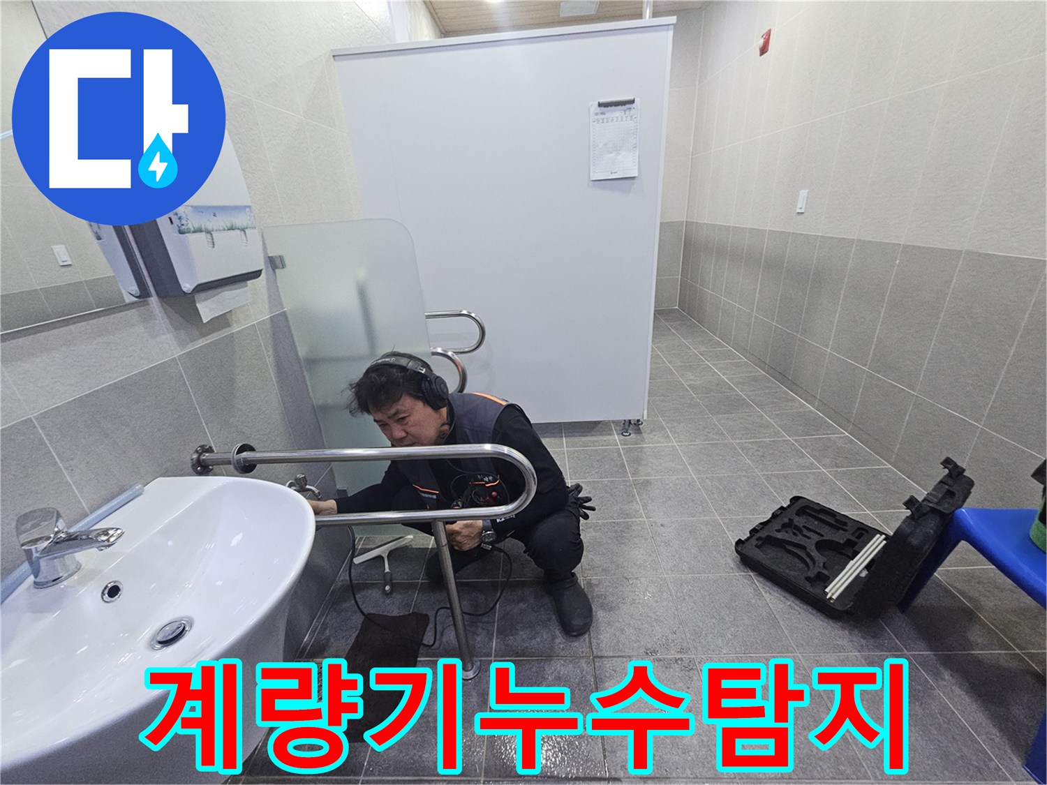 전문 엔지니어가-청음 장비로-수도 계량기 주변의 누수 지점을 정밀하게 탐지하고 있습니다.