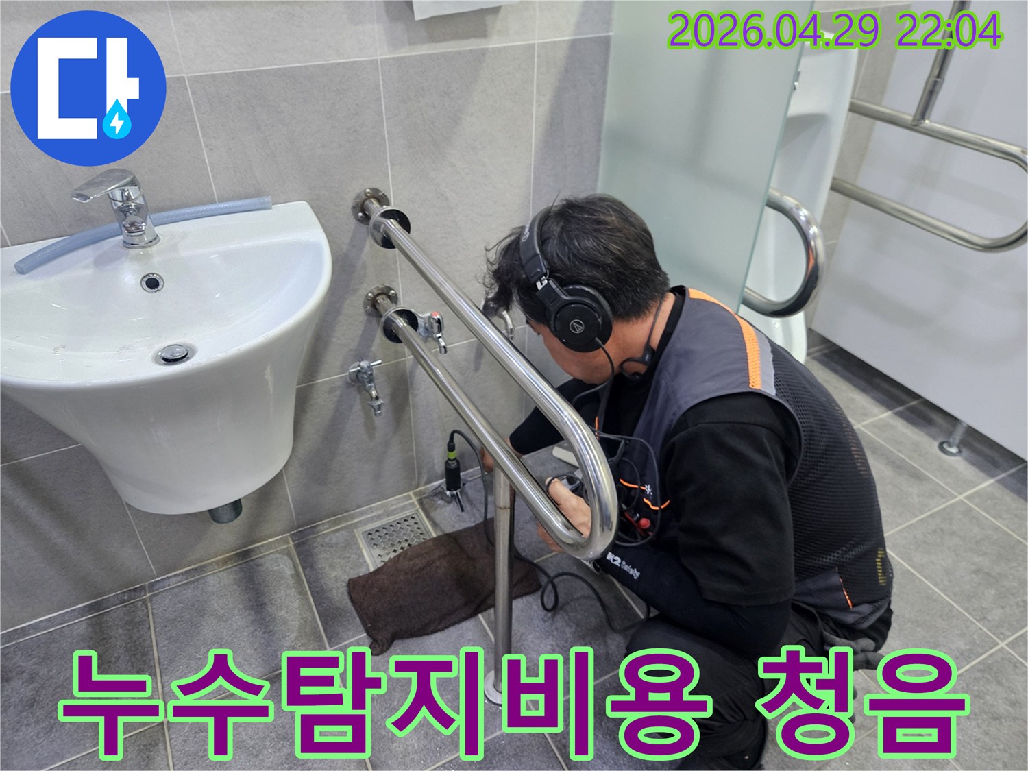 전문 엔지니어가-청음식 누수탐지 장비로-정확한 누수 지점을 찾아-합리적인 비용으로-문제를 해결하는 모습