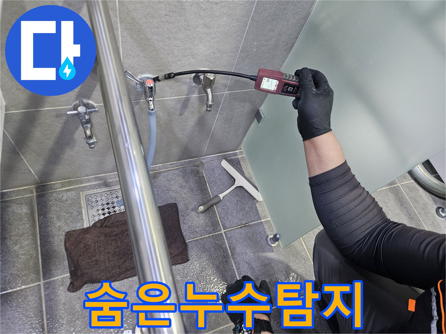 전문가가-욕실-수도-배관의-누수를-찾기-위해-가스-탐지기를-이용하여-정밀-검사를-수행하는-장면입니다