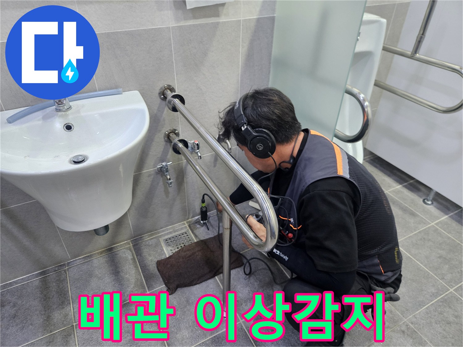 첨단-청음-장비를-활용하여-화장실-내부의-미세한-누수음을-감지하는-전문-누수-탐지사