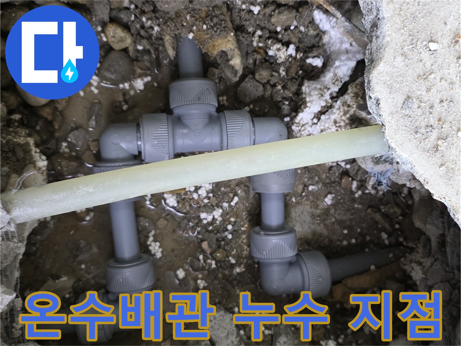구로구 현장에서 확인한 온수 배관의 파손된 연결 부위 모습