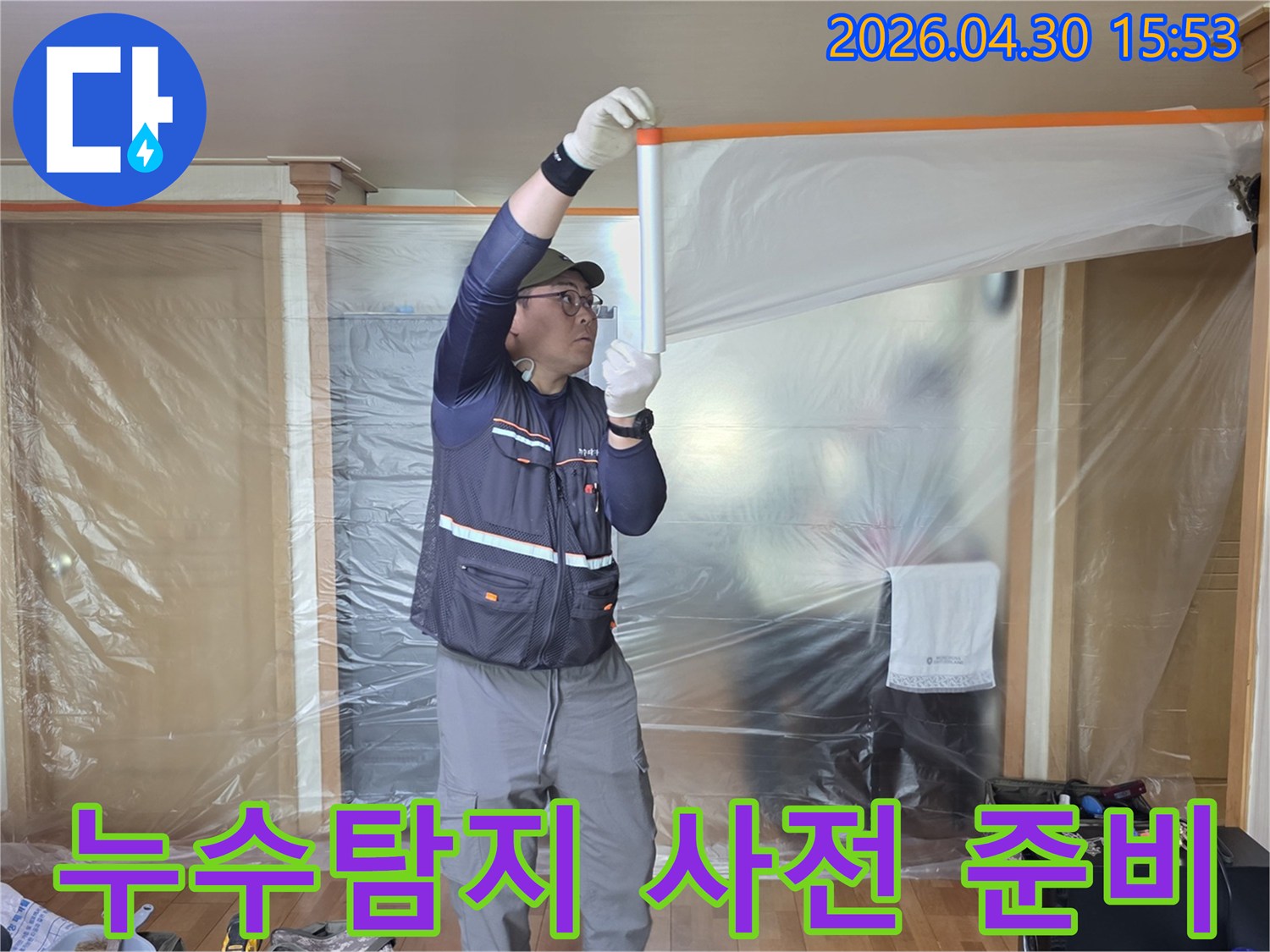 누수 탐지 현장-고객님의 소중한 가구를-먼지로부터 지키기 위한-세심한 비닐 커버링 작업