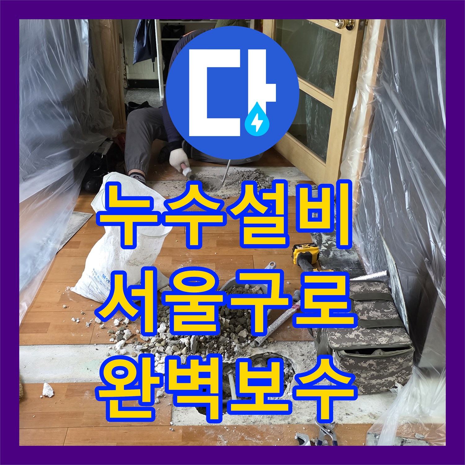 누수설비 아랫집 천장 피해를 일으킨 온수 배관 결함을 찾아 수리한 서울 구로구 개봉동 사례