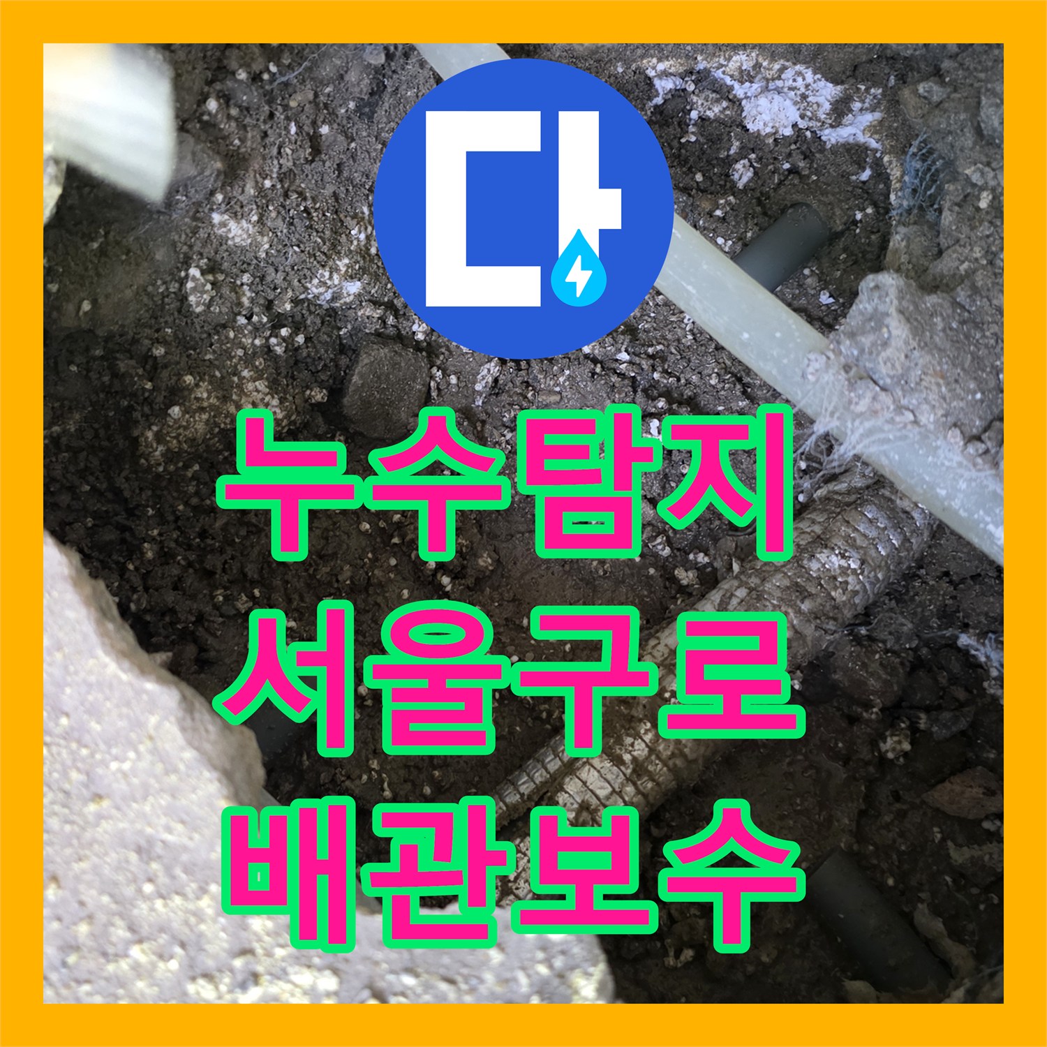 누수탐지 온수 배관의 T자 분기점 결함을 찾아 보수한 서울 구로구 개봉동 현장