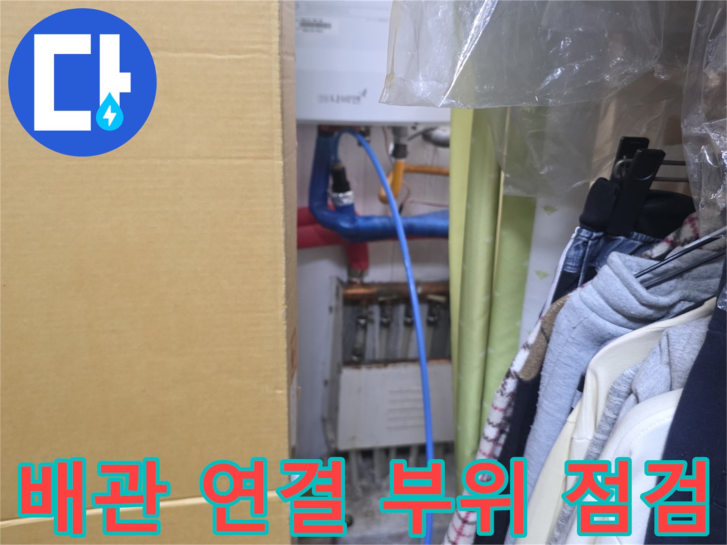 파란색 온수 배관-연결 부속 주변의 상태를 촬영한 사진입니다.