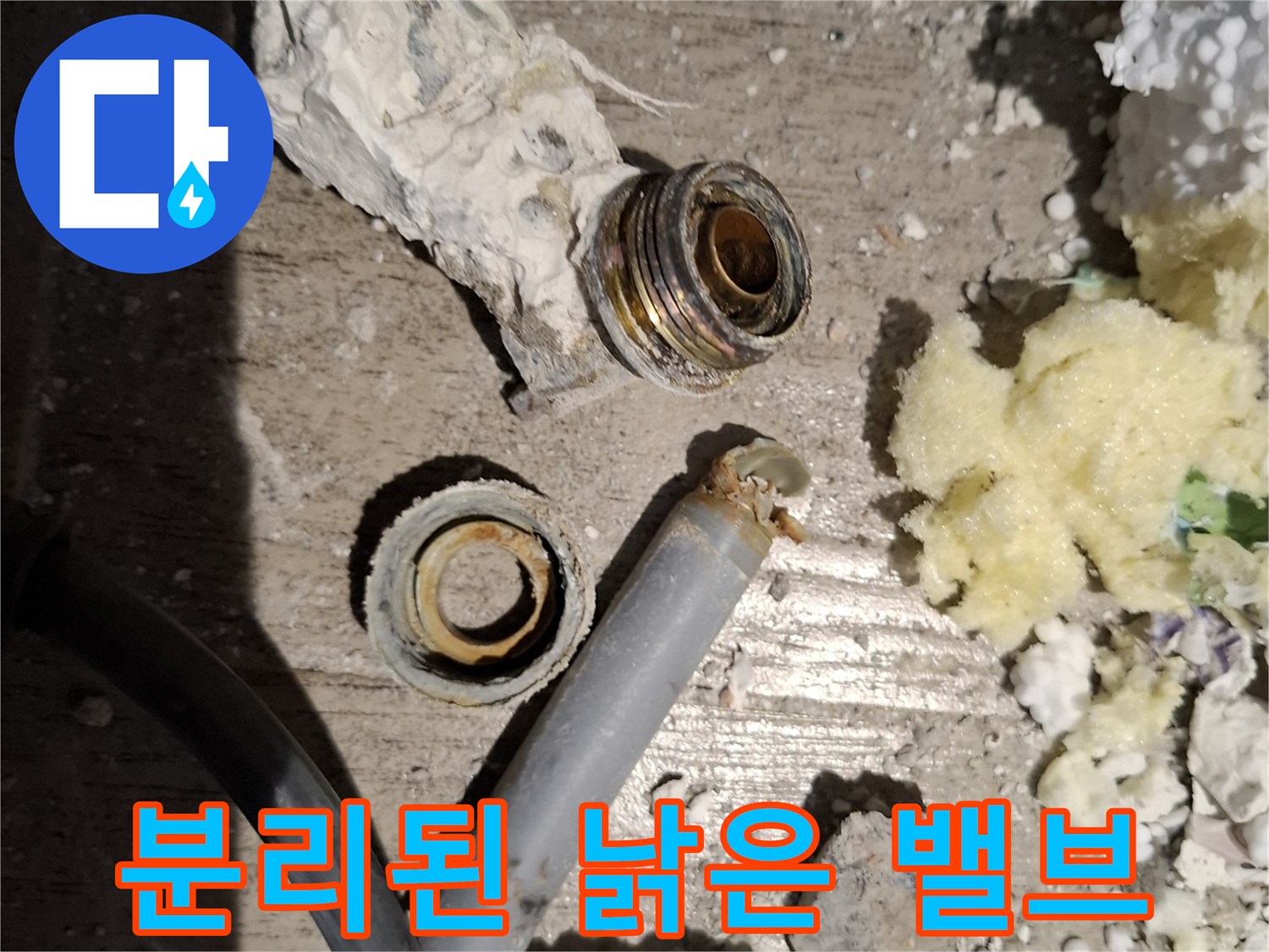 누수를 유발한 노후 배관 연결 부속과 분리된 금속 부품