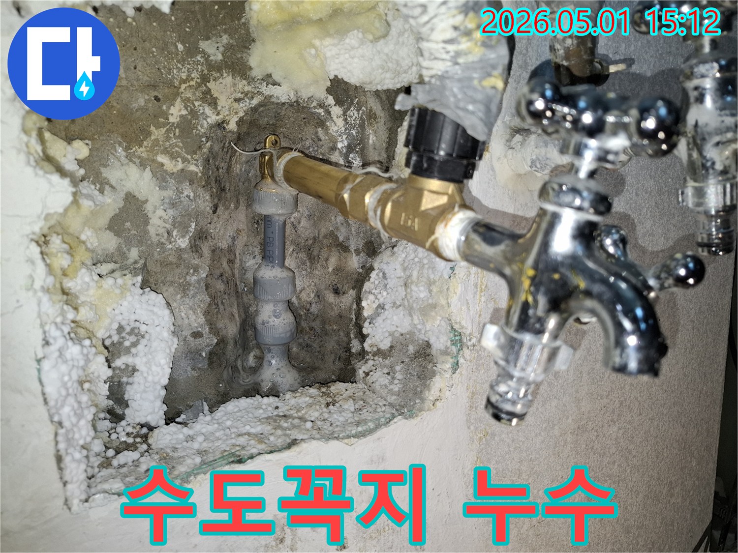 벽 속에 매립된 급수 배관의 연결 부위에서-지속적인 물샘 현상이 발견되어 보수 작업이 진행 중입니다.
