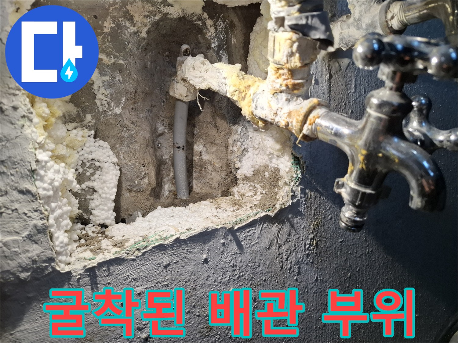 벽면을 굴착하여 드러난 손상된 수도 배관과 수전 연결 부위