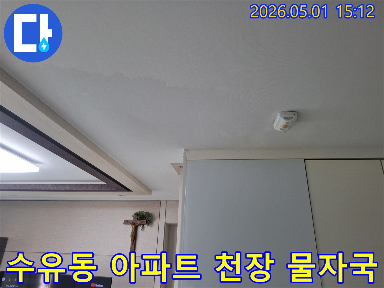 수유동 아파트 거실 천장에-발견된-물 얼룩을-보여주는-현장 사진입니다