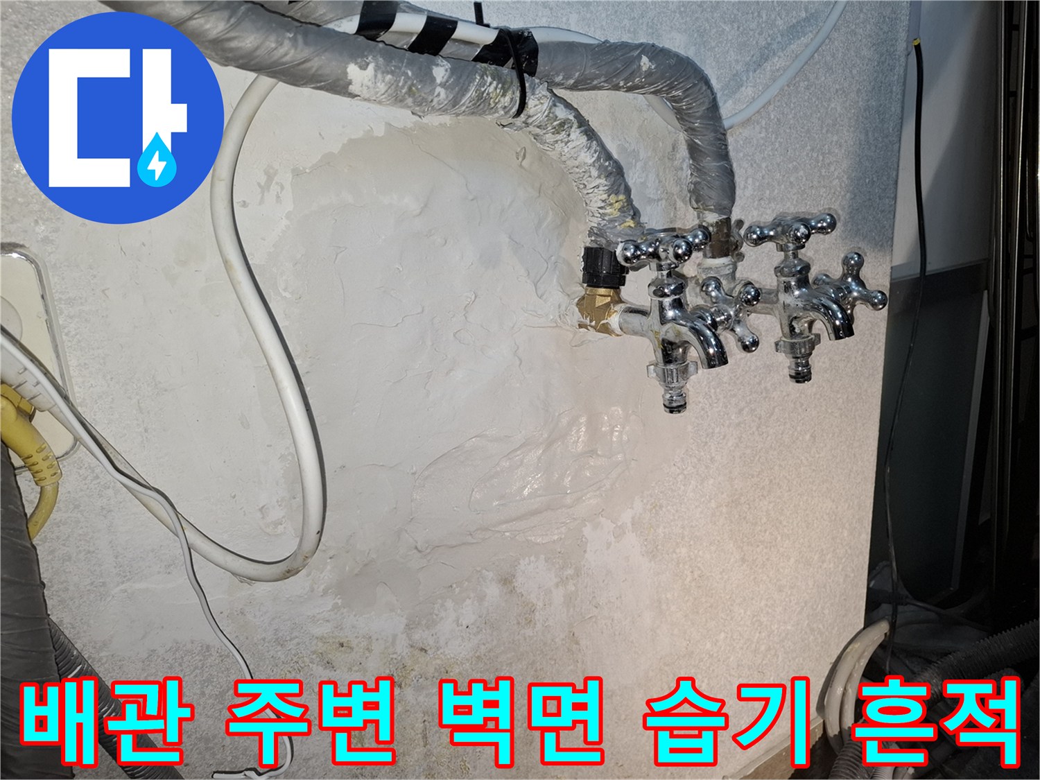 수전 연결 부위-물샘으로 인해 젖은 벽면 사진