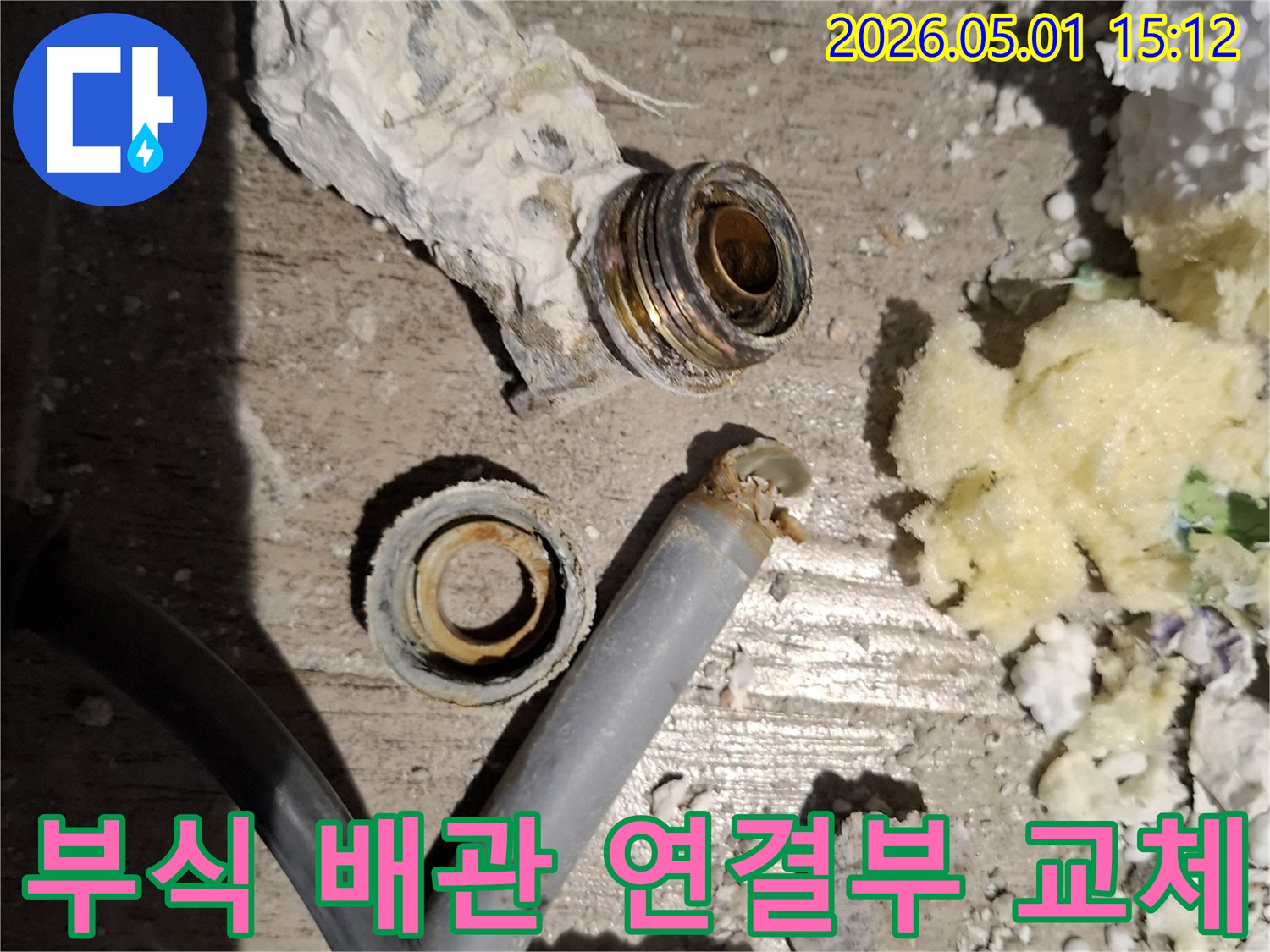 오랜 사용으로-부식되어버린-배관 연결 부위를-새것으로 교체하기 위해-해체한 모습입니다