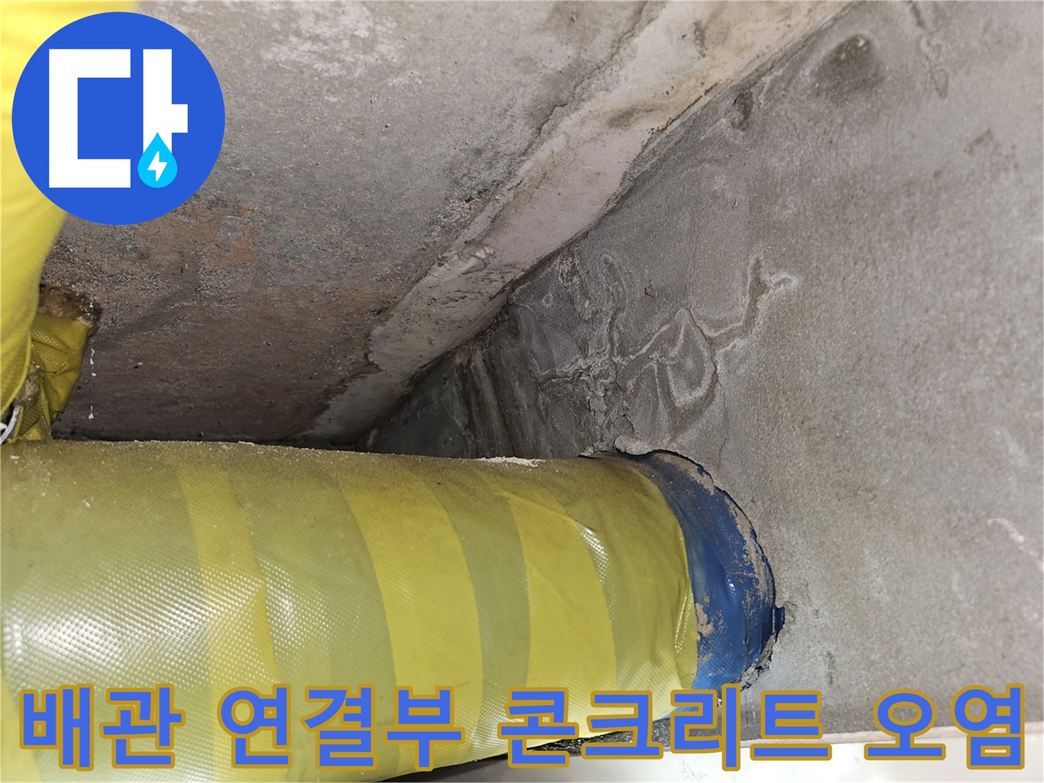 노란색-배관-연결-부위의-콘크리트-오염-상태