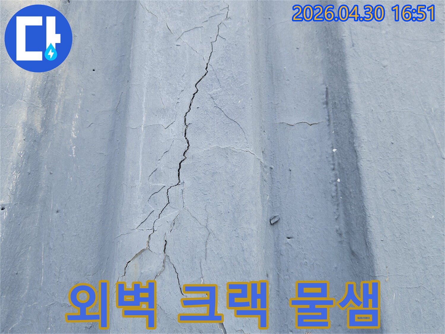 노후된-주택-외벽에-발생한-심각한-크랙으로-인한-물샘-현장-사진