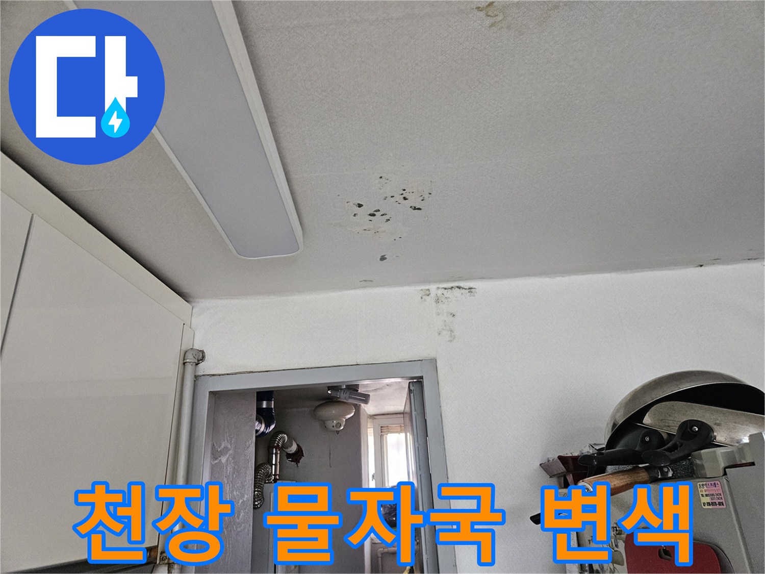 아파트 천장 도배지에 나타난 누수 흔적과 얼룩