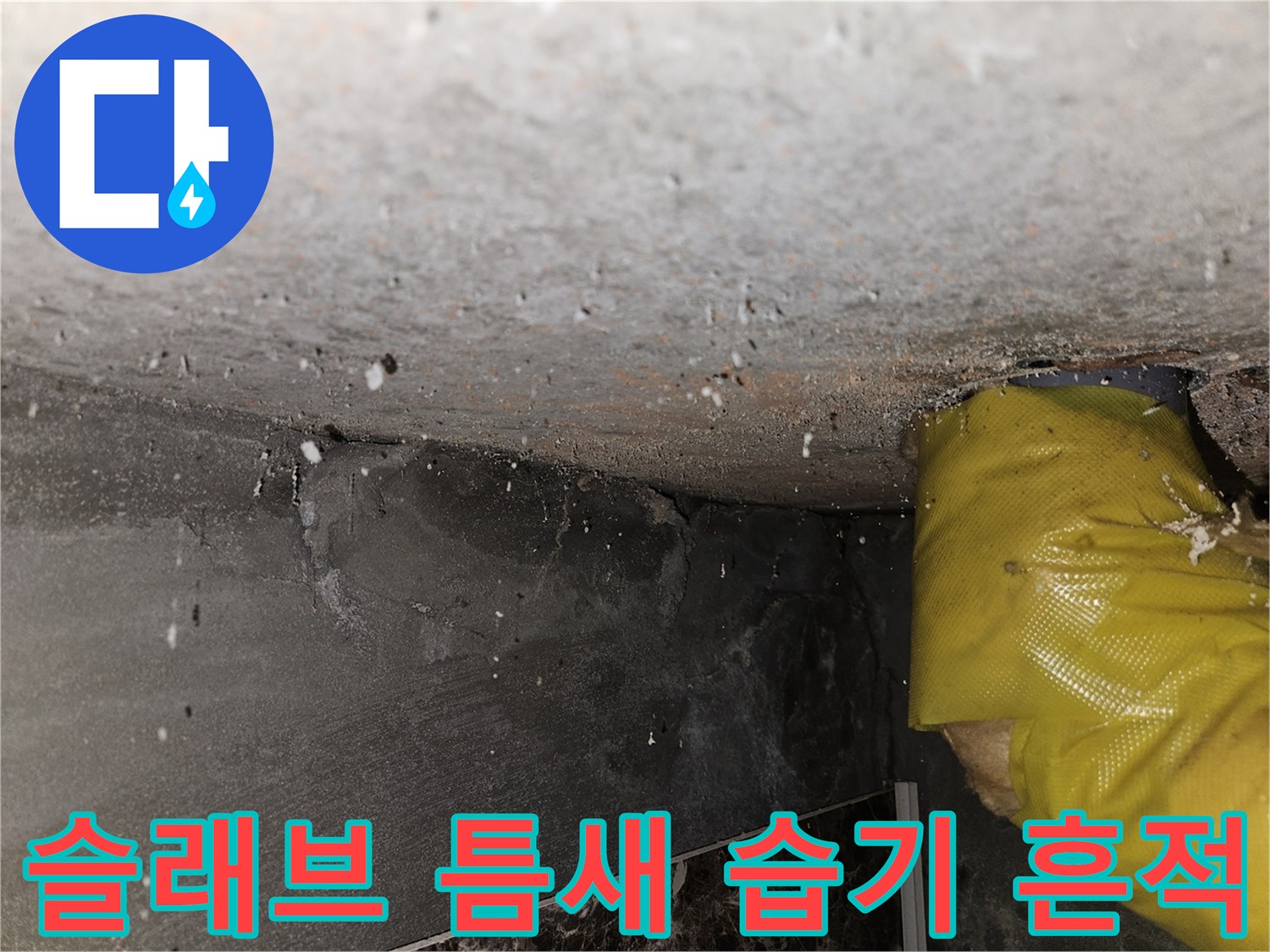 천장-내부-배관-주변-콘크리트-균열-상태