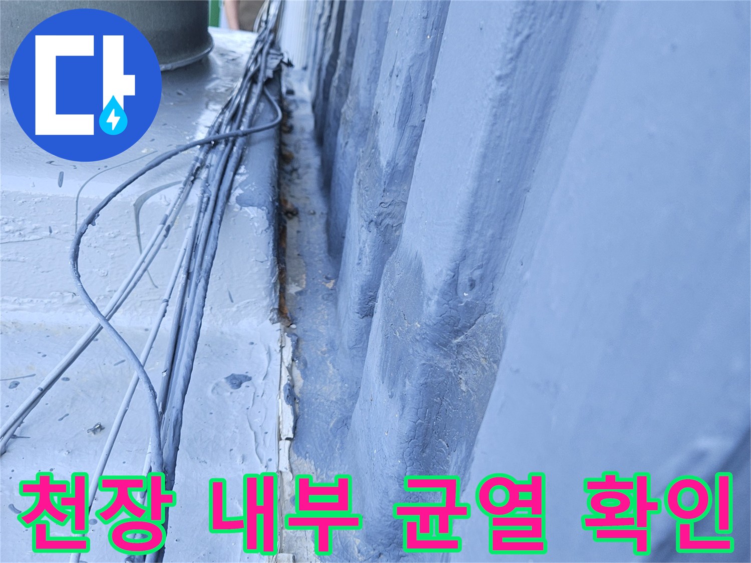 포천 일동면 현장-천장 슬래브의 균열과 배관 주변 습기 상태를 점검하는 모습