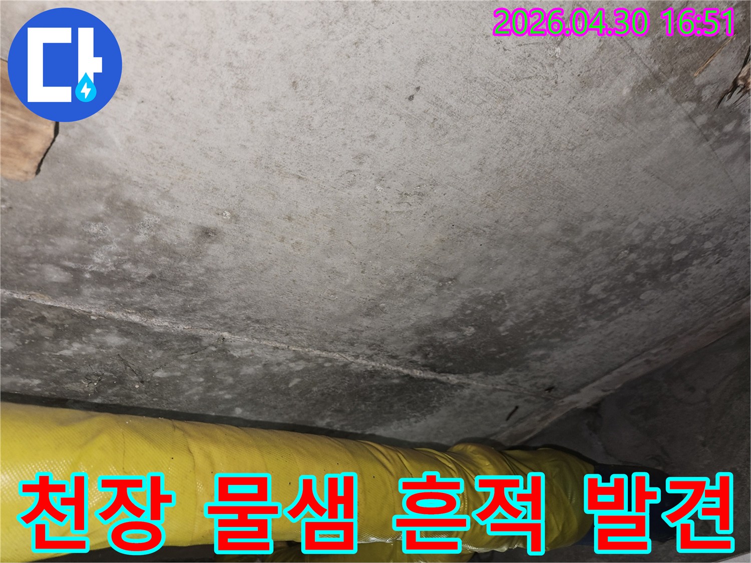 포천 지역 아파트 천장에서 발견된-물샘 흔적과-배관 주변의 습기 문제를-누수 전문가가-정밀하게 진단하는 과정