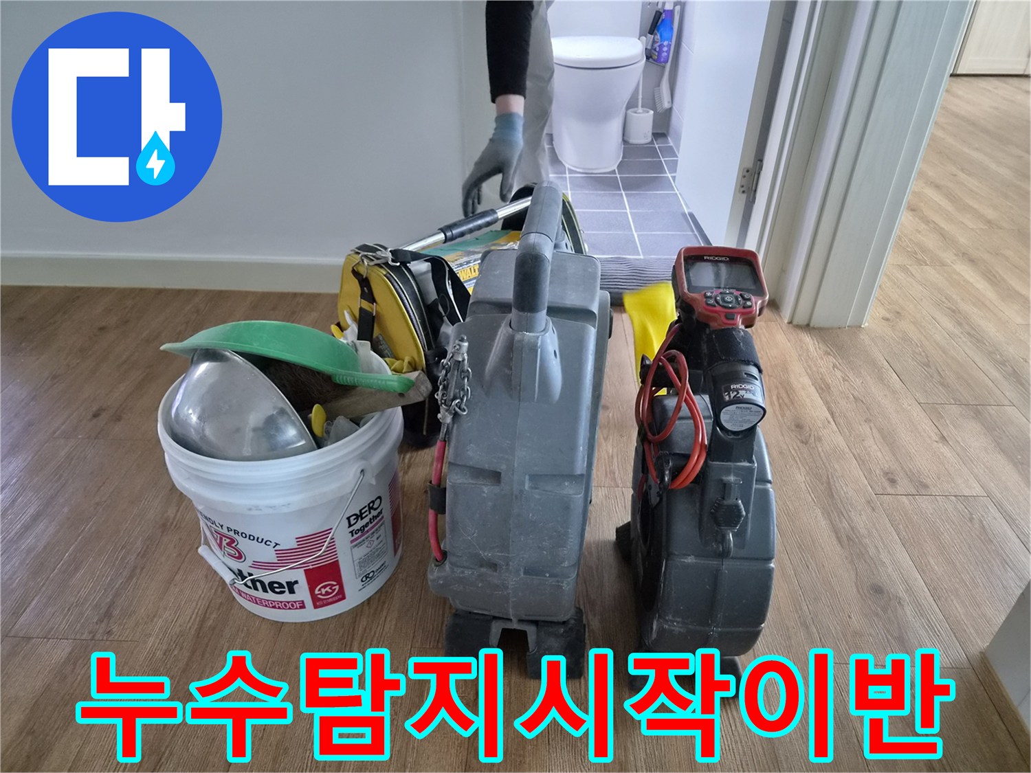 김포-청송로-아파트의-누수-탐지를-위해-전문-엔지니어가-첨단-장비들을-세팅하고-있는-모습입니다.
