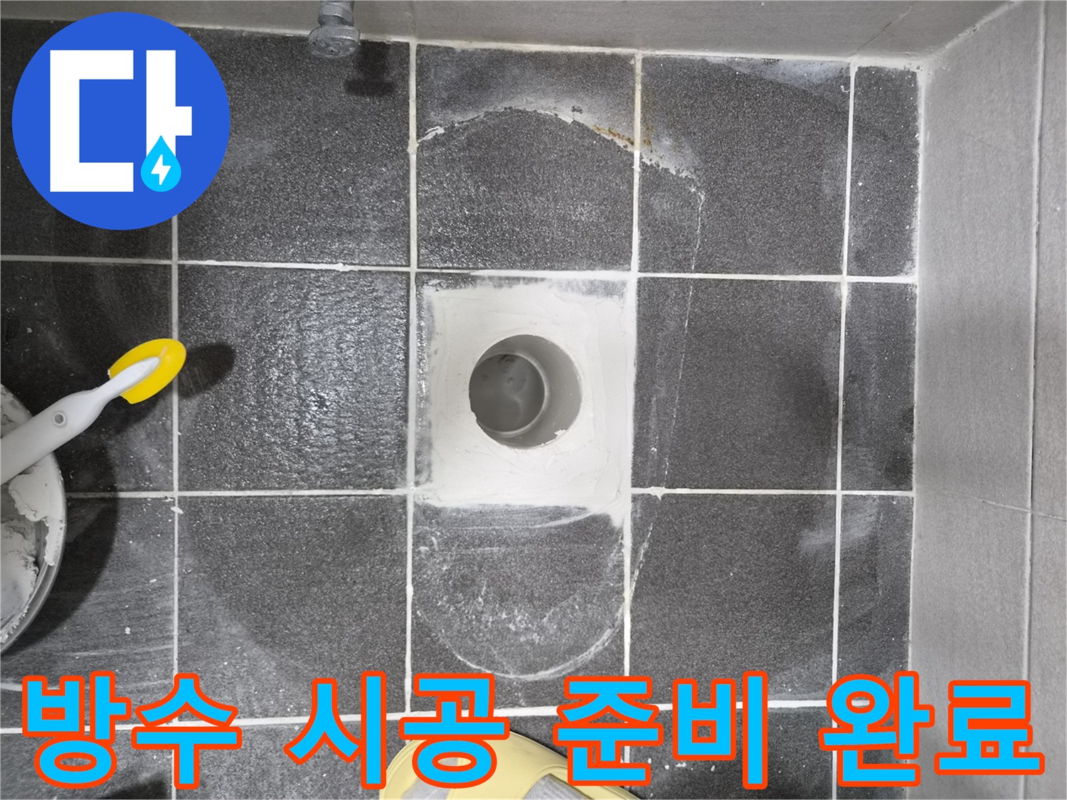 김포 현대아파트 화장실 바닥 누수 해결을 위한-변기 하부 방수 시공 준비가 완료된 현장으로-누수 방지를 위한 모든 기초 작업이 마무리되었습니다.
