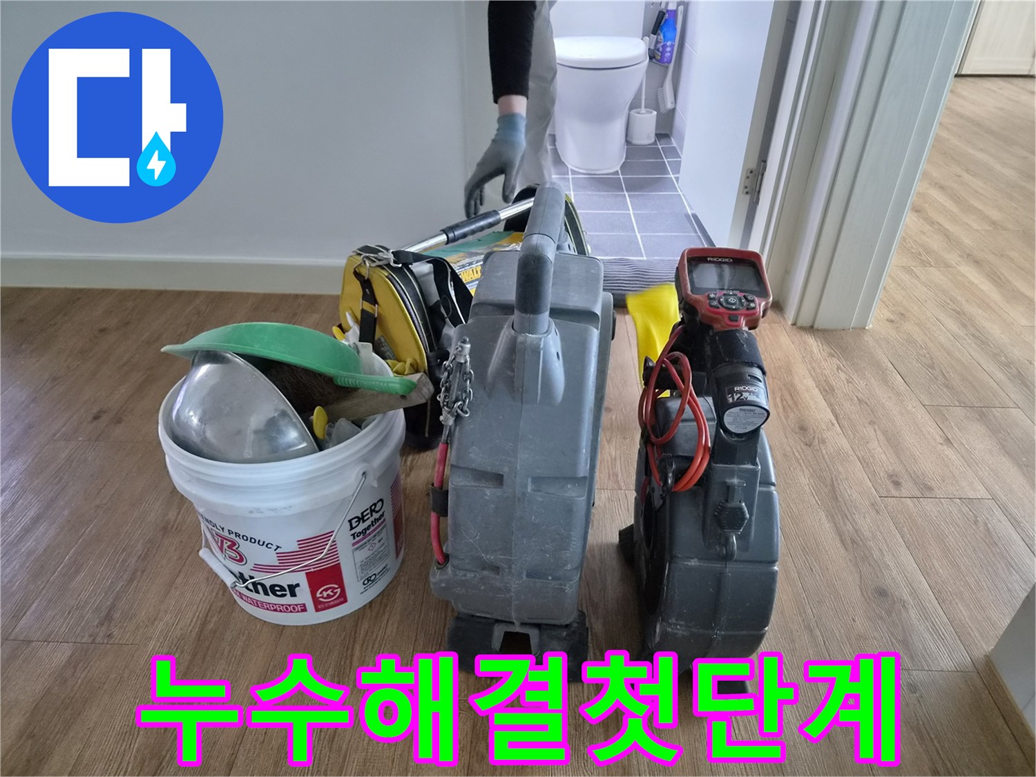 김포시-청송마을현대아파트의-누수-해결을-위한-첫-단계로-전문-엔지니어가-첨단-장비들을-준비하고-있습니다.