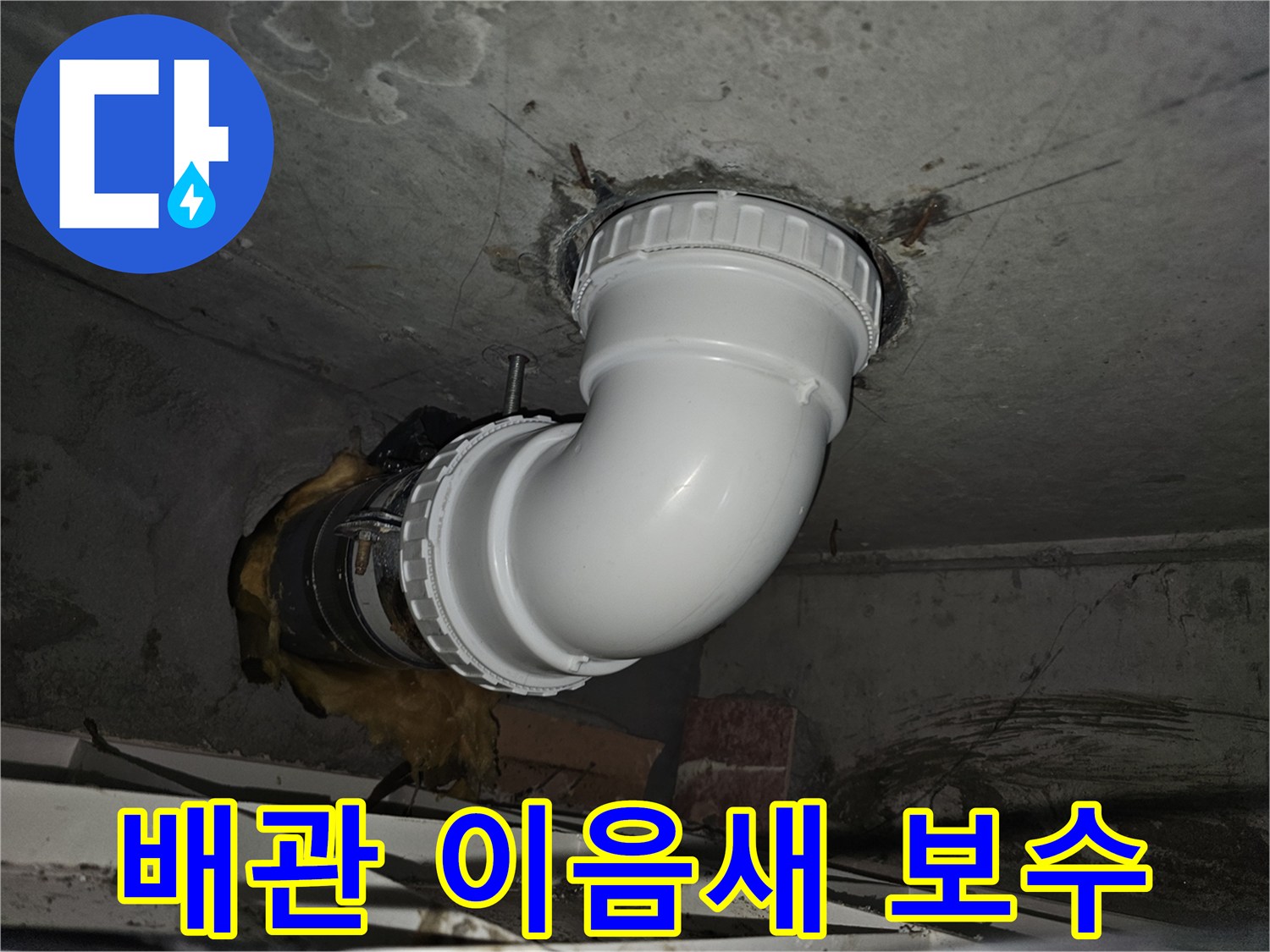 노후된 배관 이음새에서-발생한 누수를 해결하기 위해-새로운 연결 부속과-방수 실링재로-정밀하게 보수하는 과정