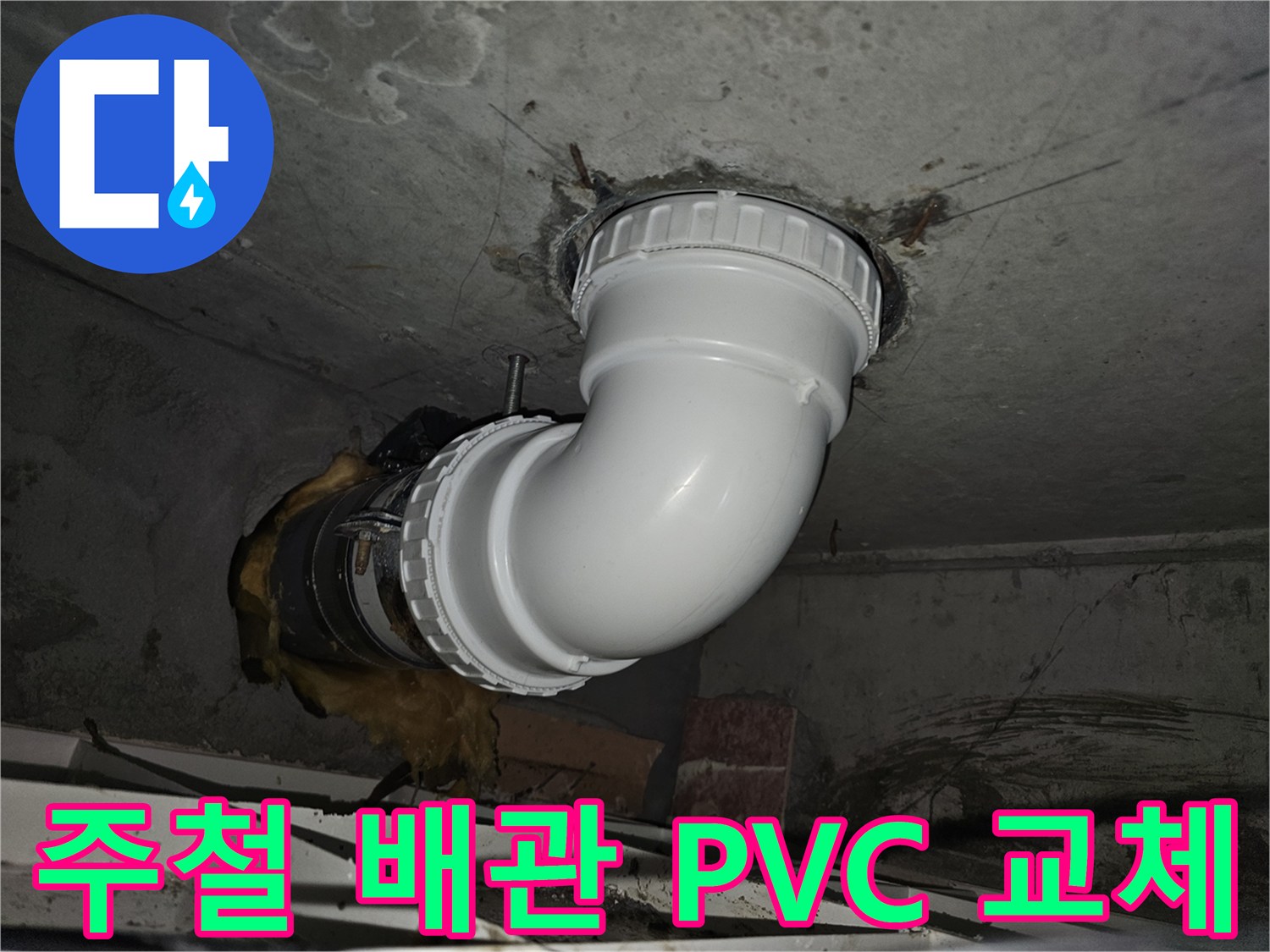 노후된 주철 배관을-내구성이 뛰어난 PVC 배관으로-교체하여 누수를 해결하는-전문적인 시공 현장
