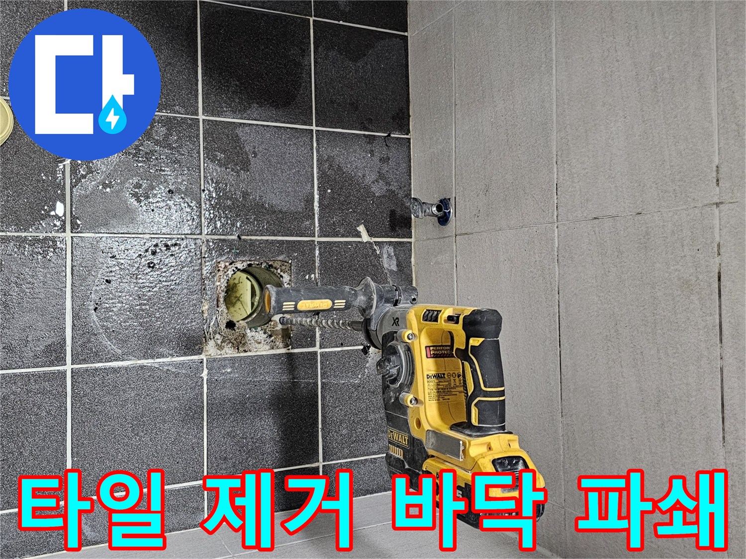 누수 공사를 위해 욕실 타일을 조심스럽게 제거하며- 바닥을 파쇄하는 모습입니다.