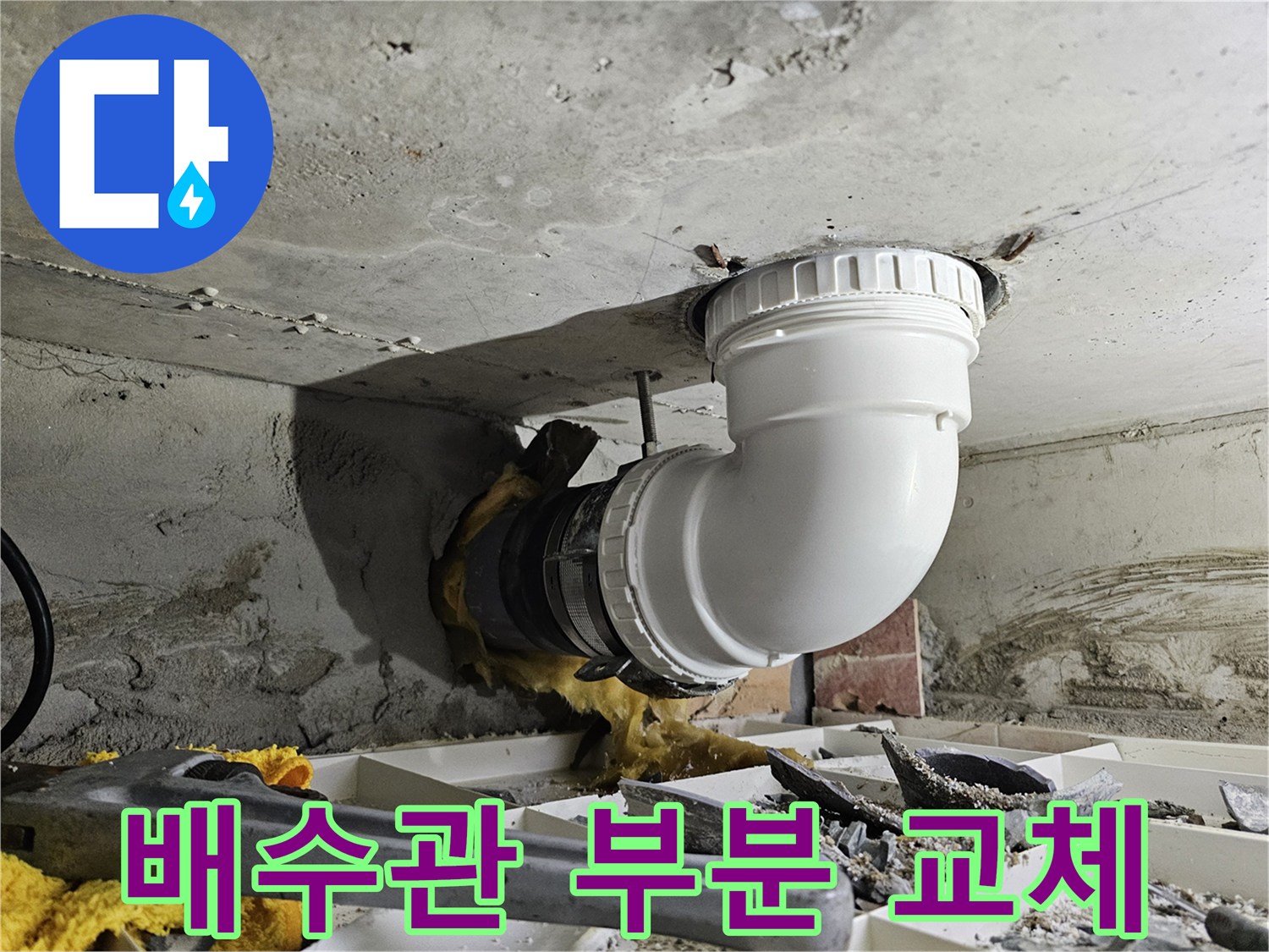 누수 발생 배수관의 일부를-새 배관으로 교체하고 안전하게 연결한 시공 현장