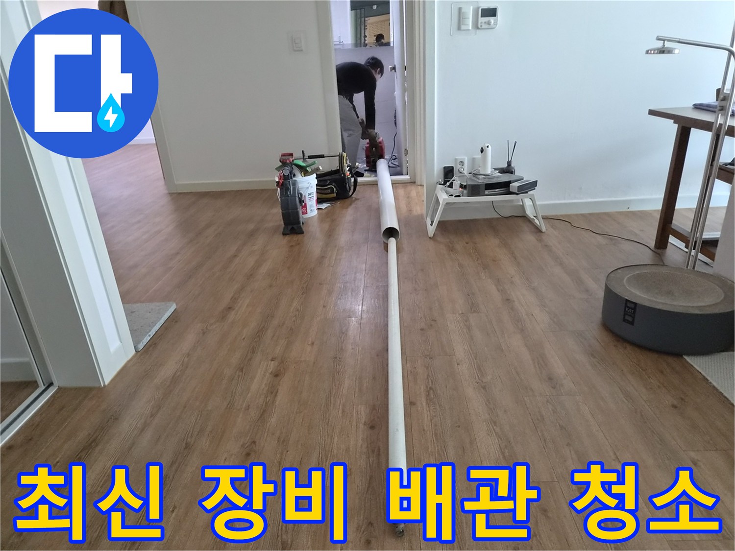 누수 원인 탐지 및 해결을 위해-최신 배관 청소 장비를 활용한-정밀 작업 현장