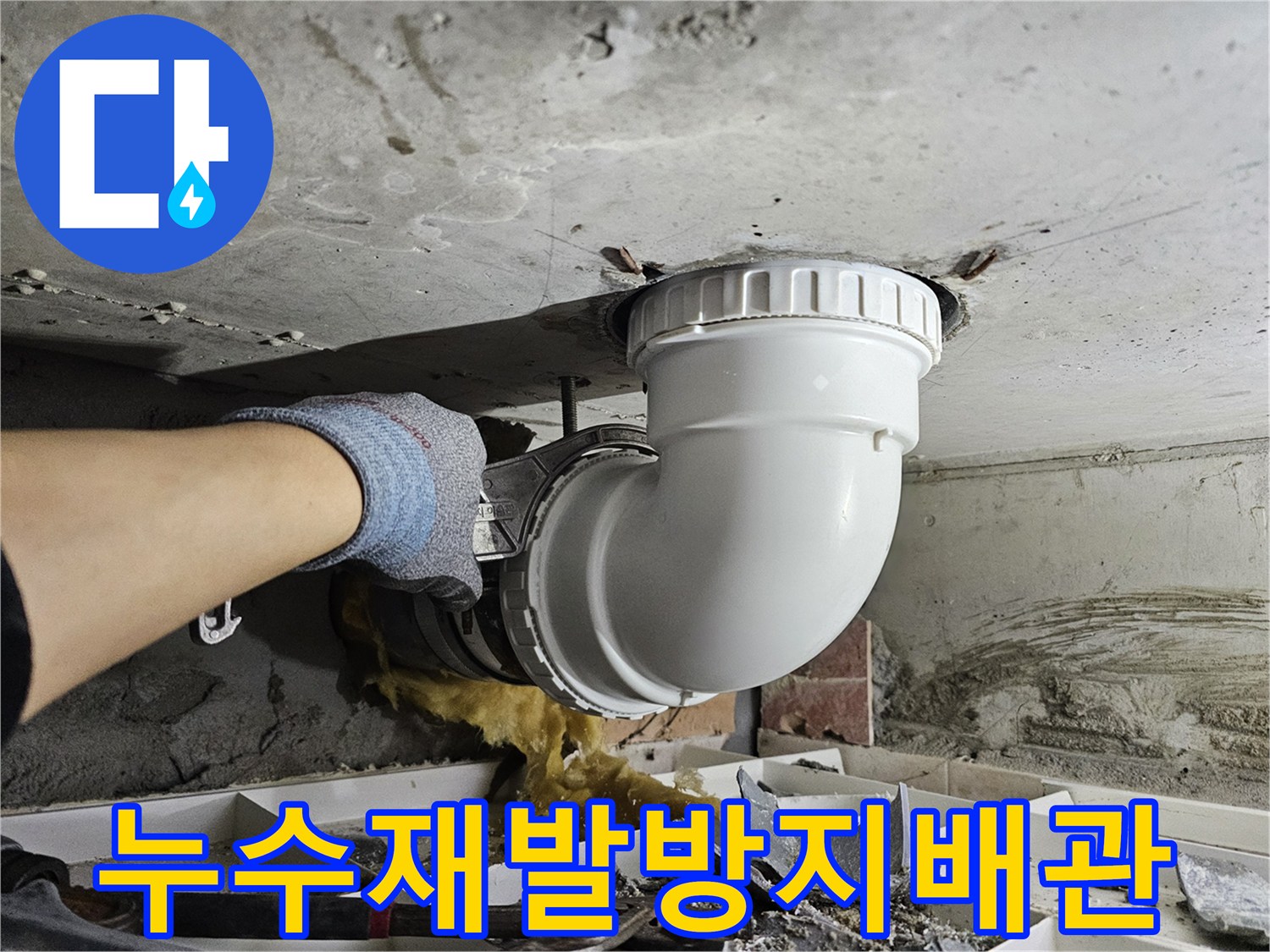누수 재발을-철저히 방지하기 위해-손상된 배관을-새로운 배관으로-교체하는-전문가의 작업 현장입니다