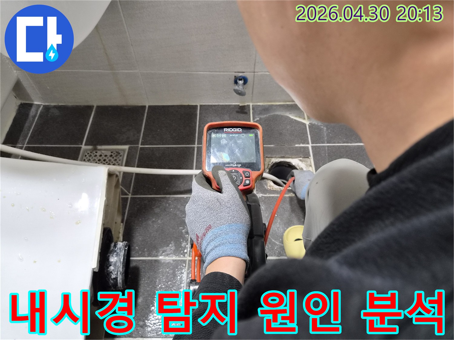 누수 전문가가-배관 내시경으로-배관 손상 여부를 정밀하게 검사하는 과정