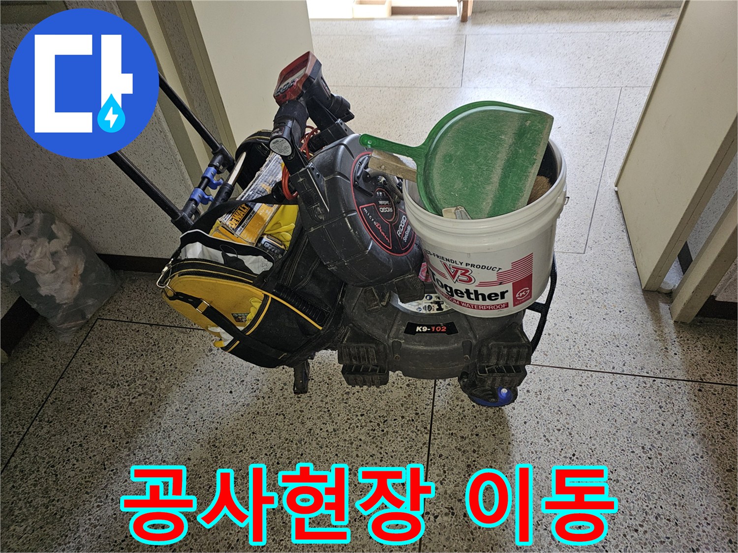 누수 진단과-정확한 공사를 위한-최첨단 장비들이-이동식 카트에 실려-현장으로 향하고 있습니다.
