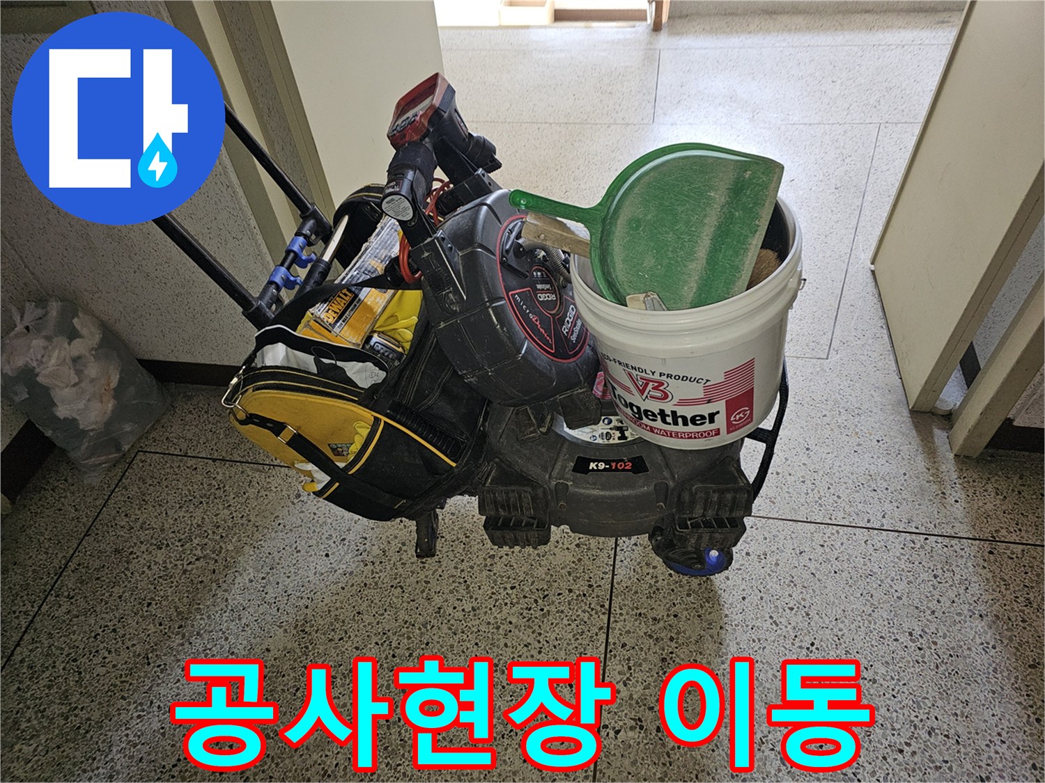 누수 진단과-정확한 공사를 위한-최첨단 장비들이-이동식 카트에 실려-현장으로 향하고 있습니다.