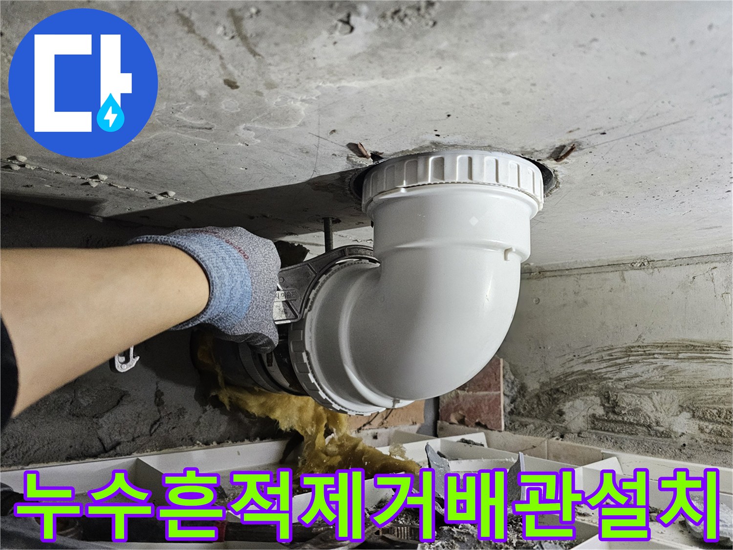 누수로 인한-오염된 흔적을 제거하고-새로운 배관을-설치하는-전문가의-깨끗한 작업 현장입니다