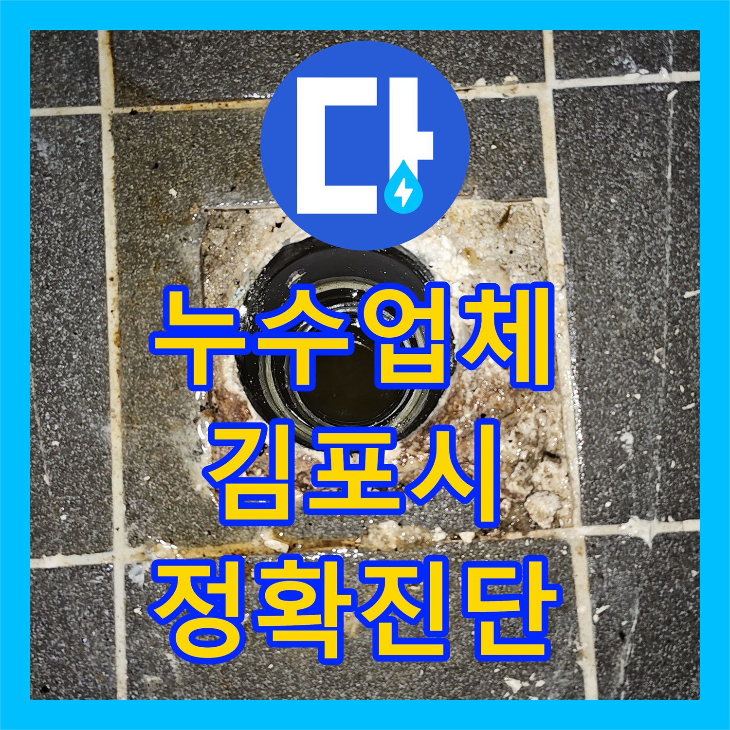 누수설비업체, 변기 역류로 인한 오수 배관 파손 문제를 정확히 찾아내어 수선 공사를 진행하는 이야기, 김포시