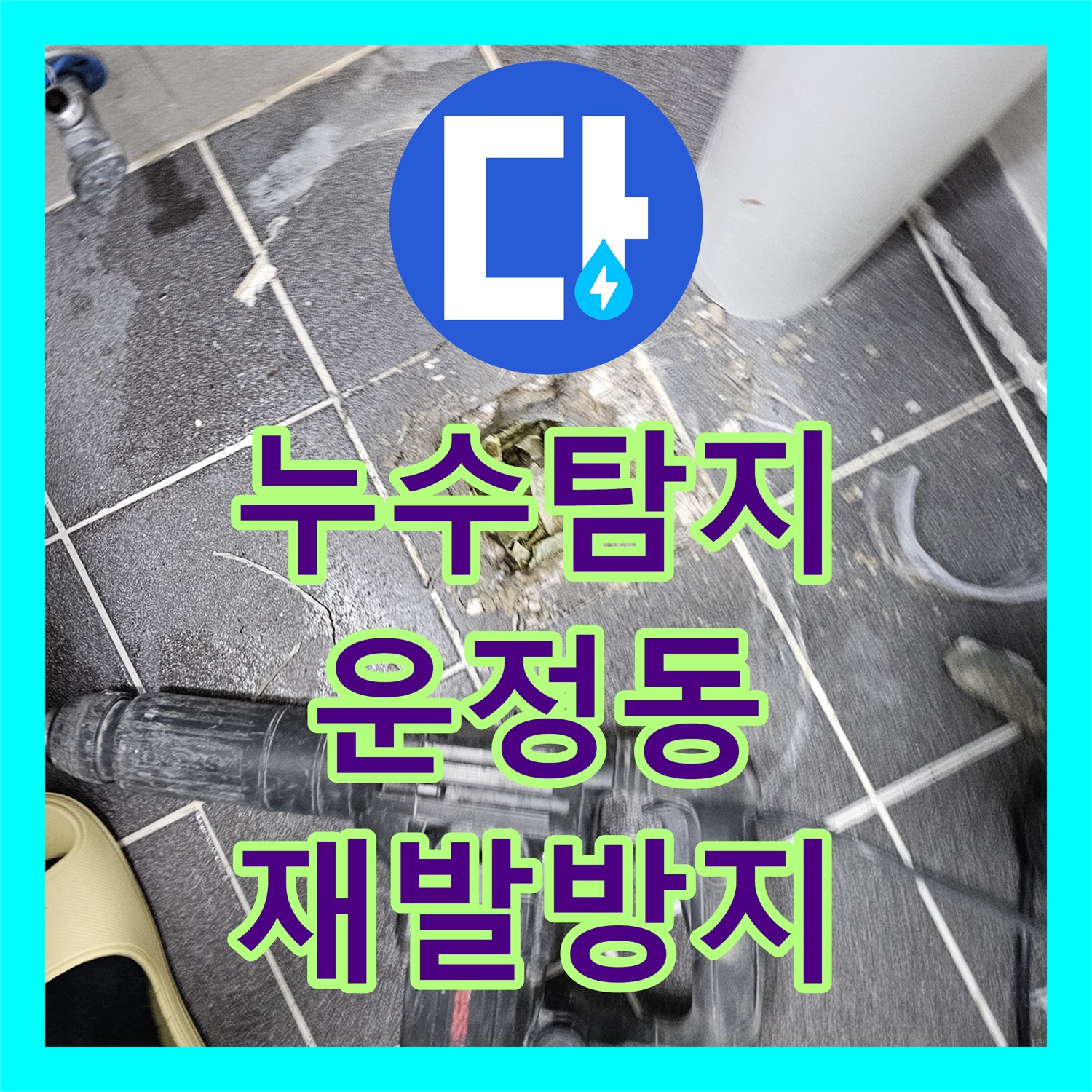 누수탐지전문업체 - 변기 물 빠짐 불량으로 인한 누수 꼼꼼하게 수리하는 방법 - 경기 파주시 운정신도시
