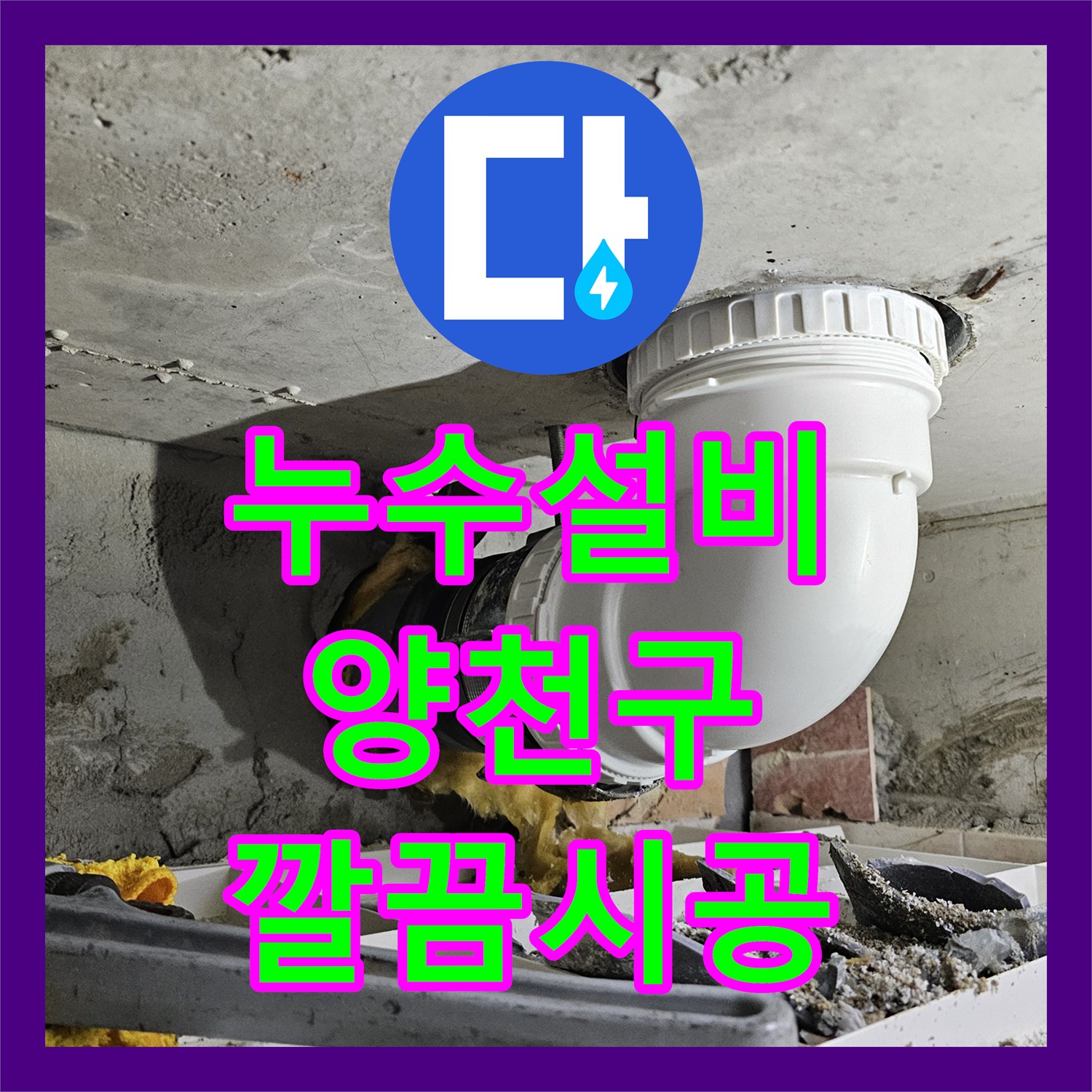 누수탐지전문업체 - 변기 역류 누수 문제 숙련된 기술로 문제 해결 - 서울 양천구