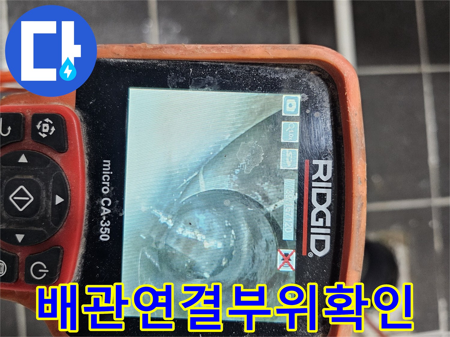 배관 연결 부위의-누수 여부와-손상 상태를-정확히 파악하기 위해-전문 내시경 카메라-RIDGID micro CA-350을-사용하여 검사하는 장면