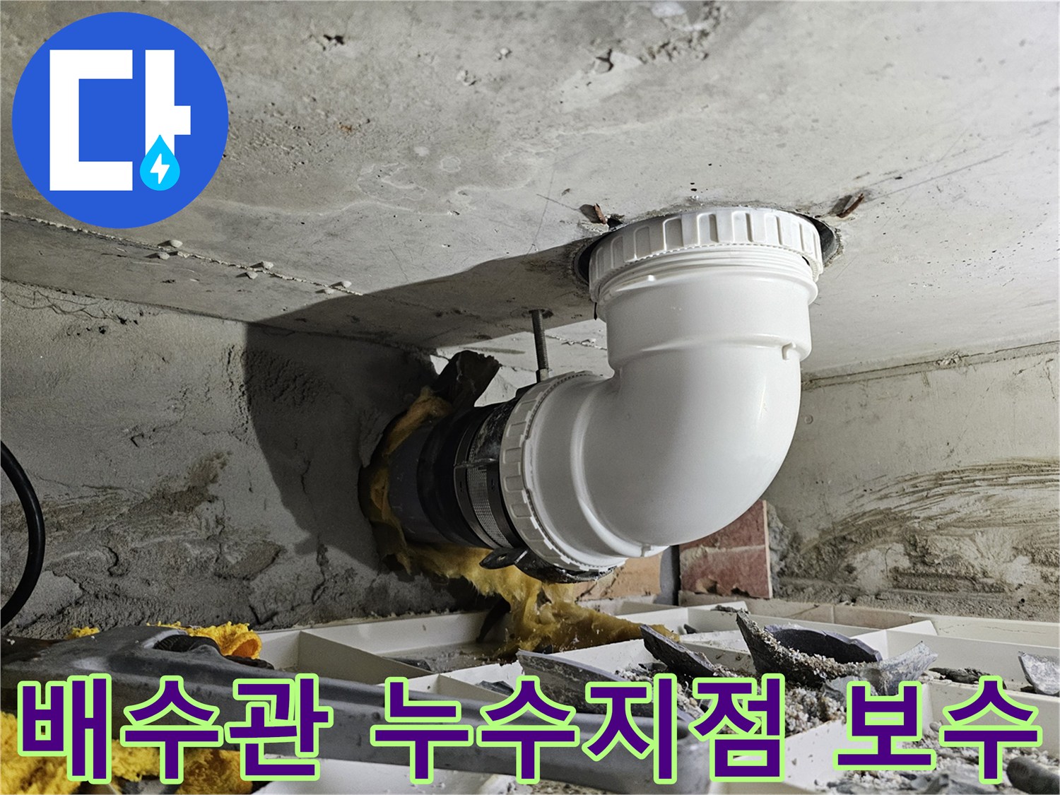 빌라 배수관의 누수 지점을 정확히 파악하고-새로운 부품으로 보수하는 전문 작업 현장