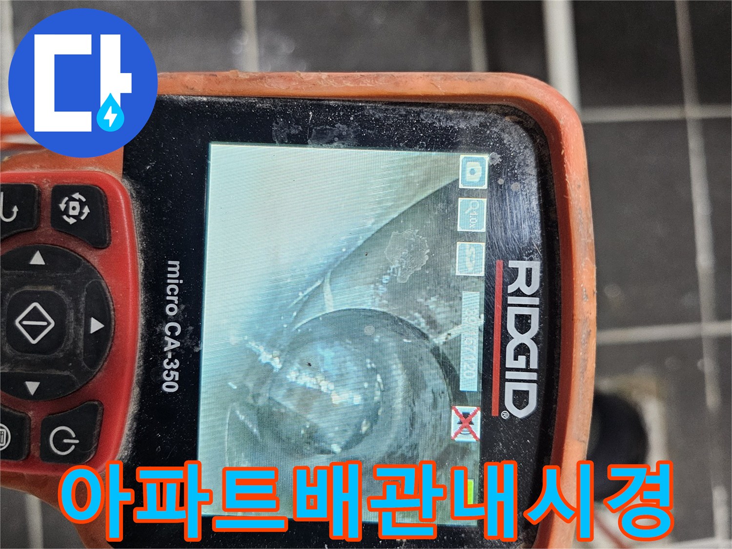 아파트 배관 전체의-건강 상태를-정밀하게 진단하기 위해-전문 내시경 카메라-RIDGID micro CA-350을-사용하여 검사하는 모습